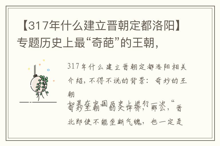 【317年什么建立晋朝定都洛阳】专题历史上最“奇葩”的王朝，却有着最恐怖的“特务”