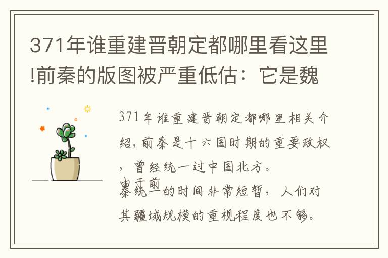 371年谁重建晋朝定都哪里看这里!前秦的版图被严重低估：它是魏晋南北朝时期，面积最大的国家