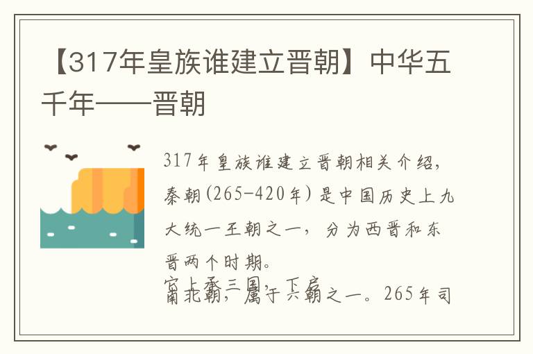 【317年皇族谁建立晋朝】中华五千年——晋朝