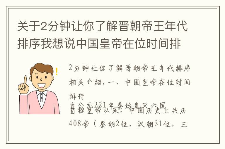 关于2分钟让你了解晋朝帝王年代排序我想说中国皇帝在位时间排行