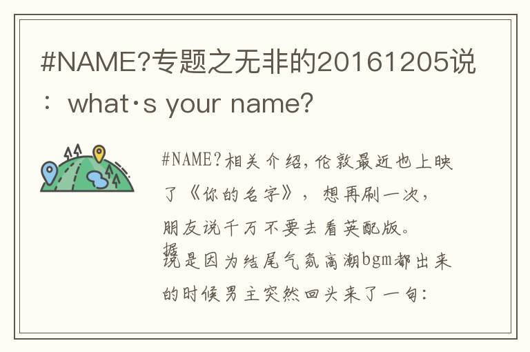 #NAME?专题之无非的20161205说：what·s your name？