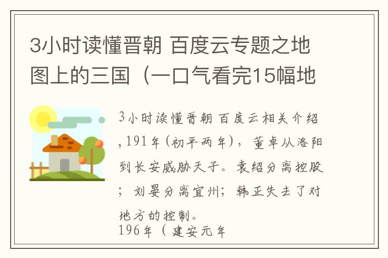 3小时读懂晋朝 百度云专题之地图上的三国（一口气看完15幅地图）