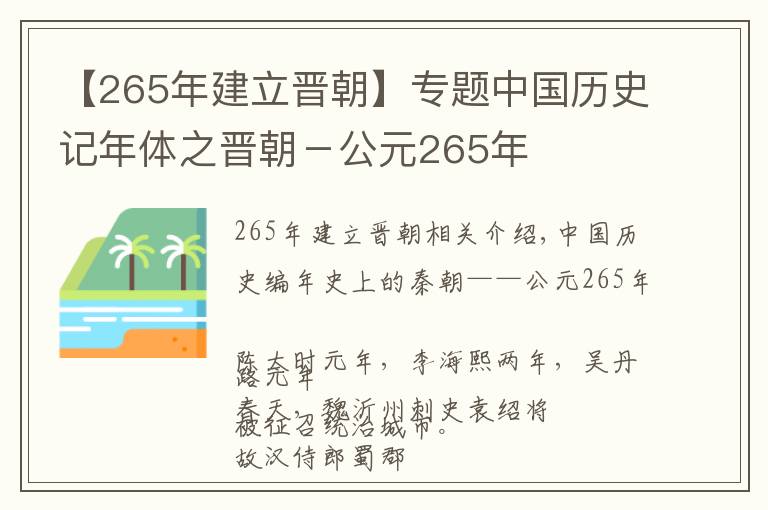 【265年建立晋朝】专题中国历史记年体之晋朝－公元265年