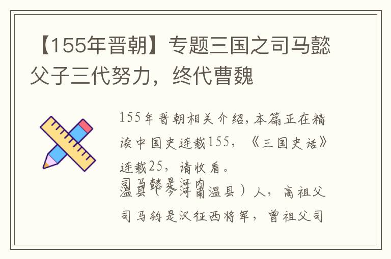 【155年晋朝】专题三国之司马懿父子三代努力，终代曹魏