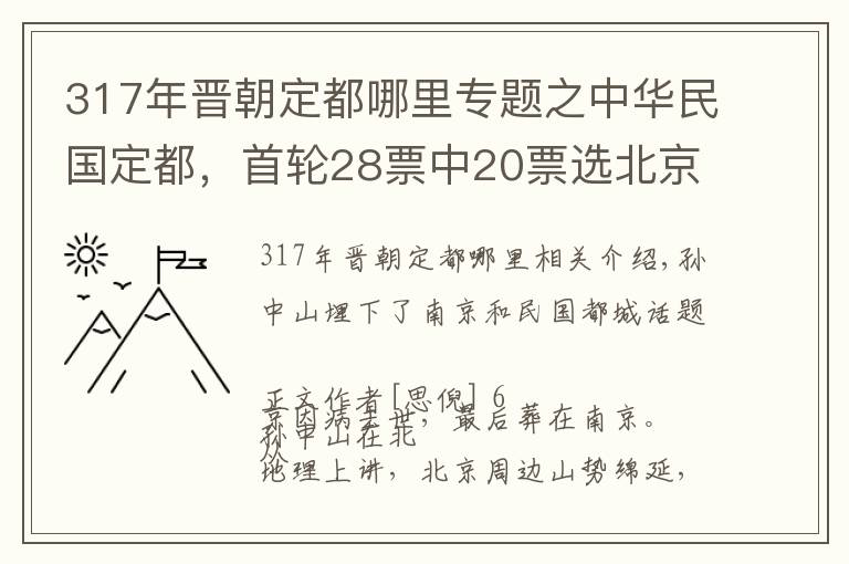 317年晋朝定都哪里专题之中华民国定都，首轮28票中20票选北京：孙中山力主南京的背后隐情