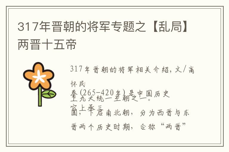 317年晋朝的将军专题之【乱局】两晋十五帝