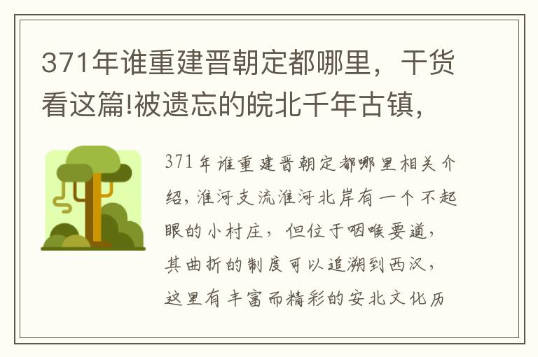 371年谁重建晋朝定都哪里，干货看这篇!被遗忘的皖北千年古镇，千年前养育5代帝师，千年后成了红色阵地