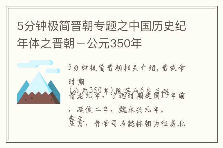 5分钟极简晋朝专题之中国历史纪年体之晋朝－公元350年