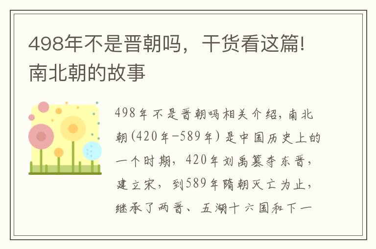 498年不是晋朝吗，干货看这篇!南北朝的故事