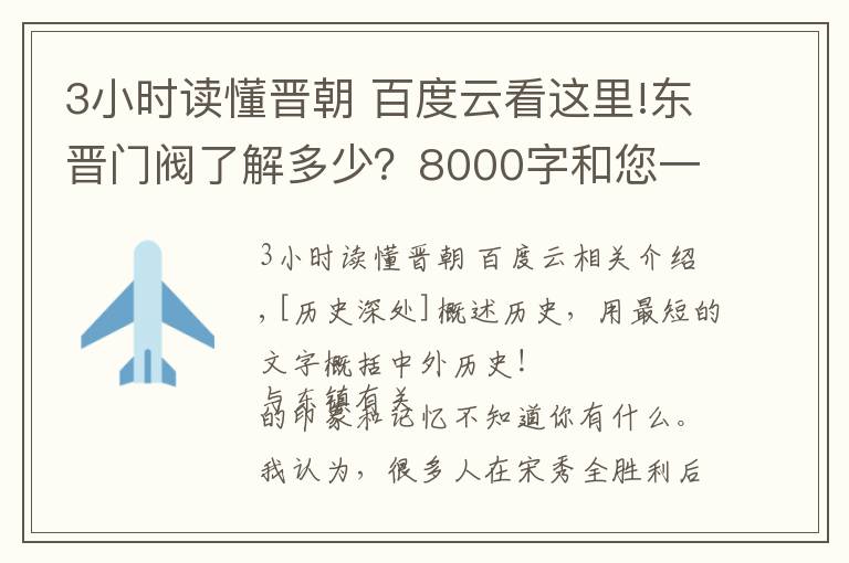 3小时读懂晋朝 百度云看这里!东晋门阀了解多少？8000字和您一起读懂王导庾亮桓温谢安刘裕