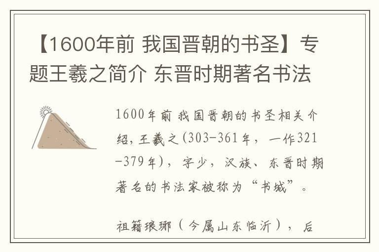 【1600年前 我国晋朝的书圣】专题王羲之简介 东晋时期著名书法家书圣王羲之生平