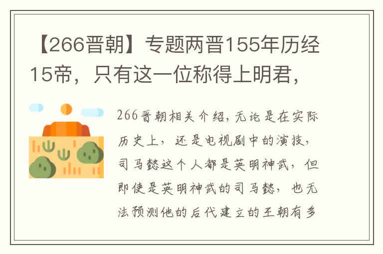 【266晋朝】专题两晋155年历经15帝，只有这一位称得上明君，可惜只在位四年