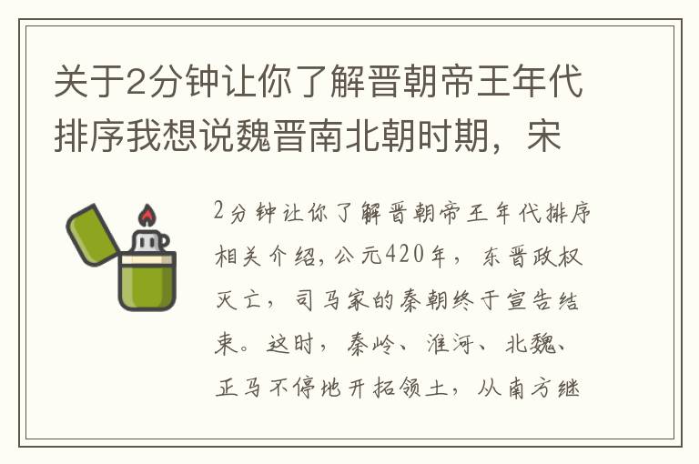 关于2分钟让你了解晋朝帝王年代排序我想说魏晋南北朝