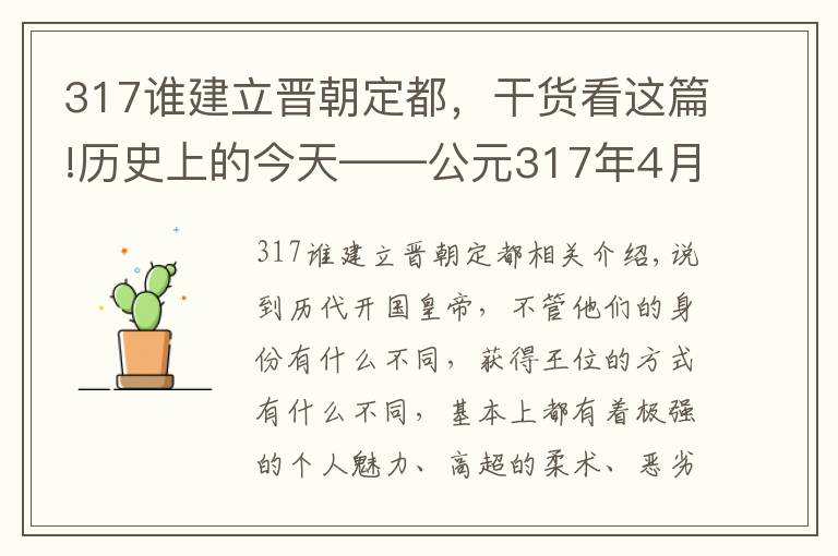 317谁建立晋朝定都，干货看这篇!历史上的今天——公元317年4月6日，司马睿建立东晋