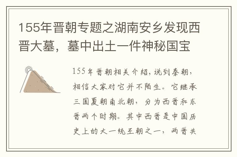 155年晋朝专题之湖南安乡发现西晋大墓，墓中出土一件神秘国宝，现在禁止出国展览