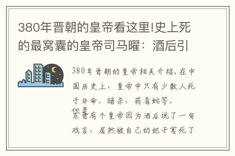 380年晋朝的皇帝看这里!史上死的最窝囊的皇帝司马曜：酒后引杀身之祸