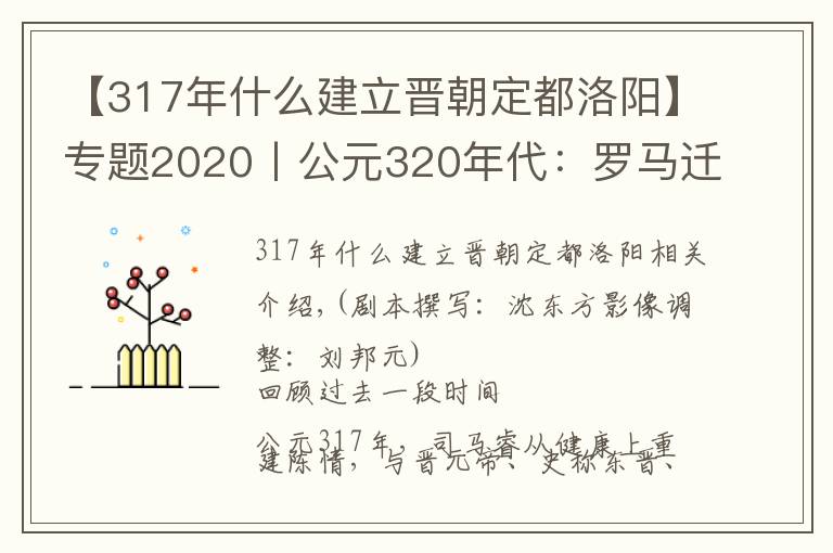 【317年什么建立晋朝定都洛阳】专题2020丨公元320年代：罗马迁都记