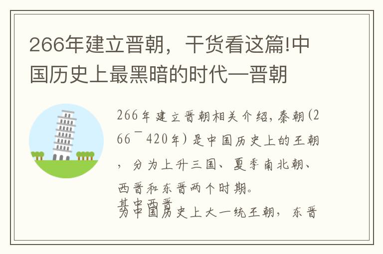 266年建立晋朝，干货看这篇!中国历史上最黑暗的时代—晋朝