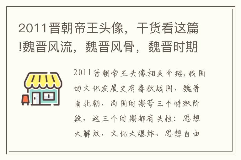 2011晋朝帝王头像，干货看这篇!魏晋风流，魏晋风骨，魏晋时期最贵的30件拍品