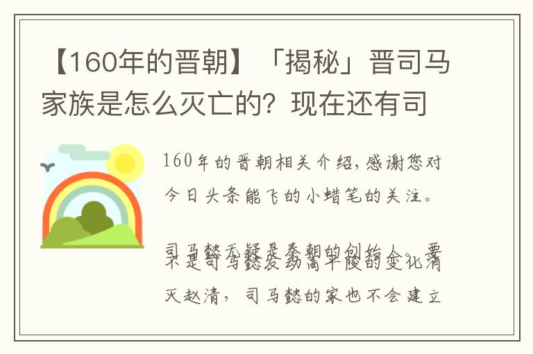 【160年的晋朝】「揭秘」晋司马家族是怎么灭亡的？现在还有司马懿的后人吗？