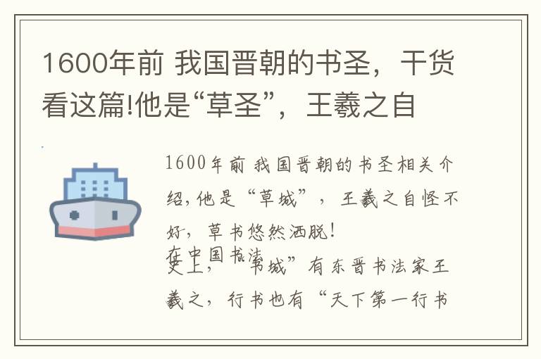 1600年前 我国晋朝的书圣，干货看这篇!他是“草圣”，王羲之自愧不如，草书飘逸洒脱