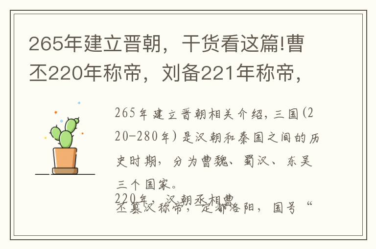 265年建立晋朝，干货看这篇!曹丕220年称帝，刘备221年称帝，为何孙权等到229年才称帝？