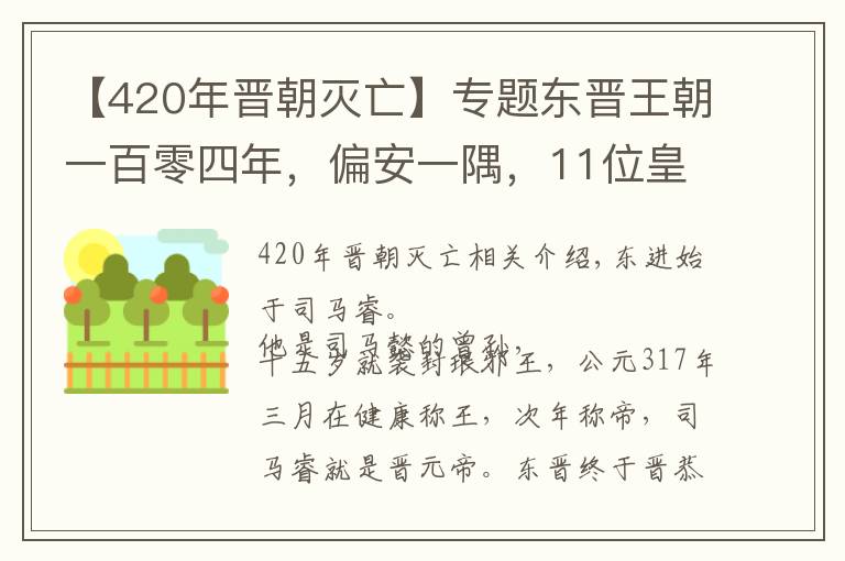 【420年晋朝灭亡】专题东晋王朝一百零四年，偏安一隅，11位皇帝平均年龄仅33岁