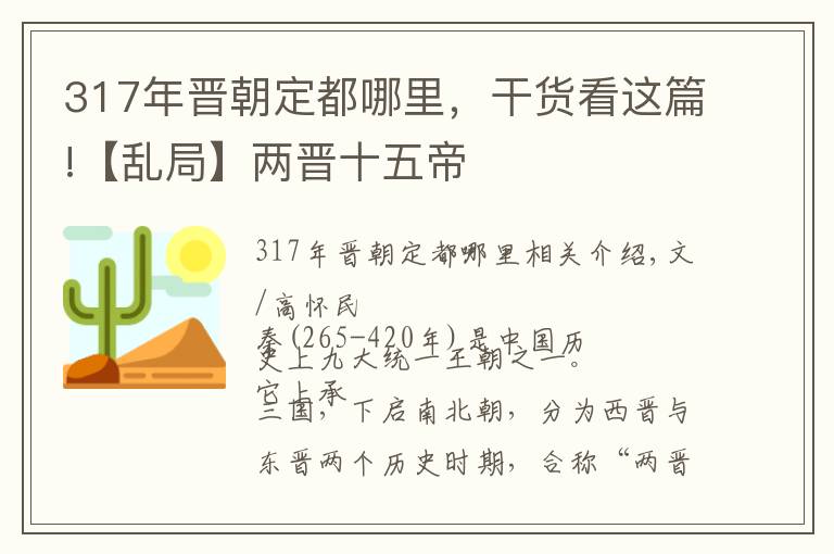 317年晋朝定都哪里，干货看这篇!【乱局】两晋十五帝