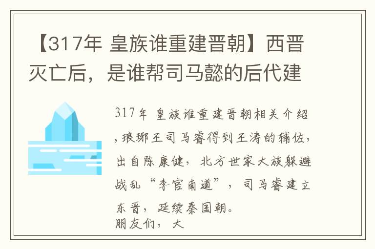 【317年 皇族谁重建晋朝】西晋灭亡后，是谁帮司马懿的后代建立起了东晋？