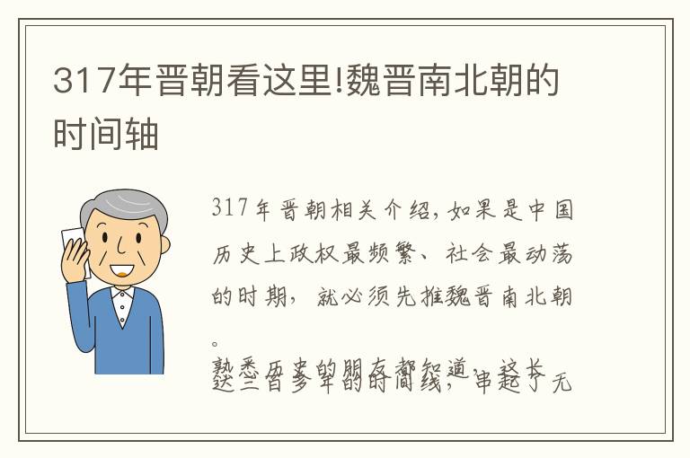 317年晋朝看这里!魏晋南北朝的时间轴