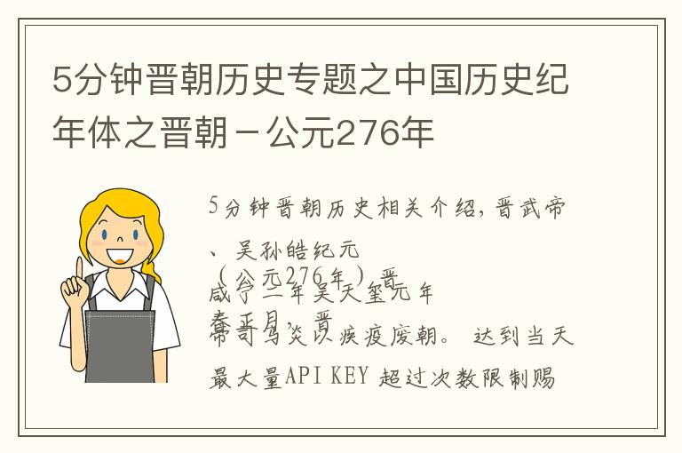 5分钟晋朝历史专题之中国历史纪年体之晋朝－公元276年