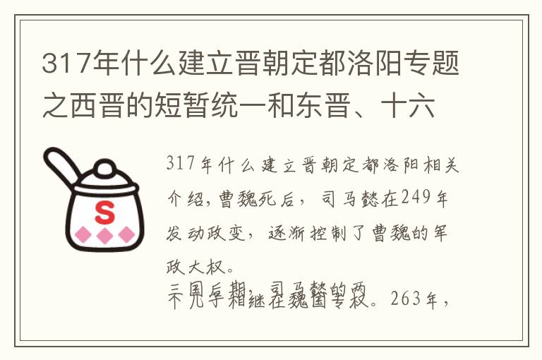 317年什么建立晋朝定都洛阳专题之西晋的短暂统一和东晋、十六国的建立