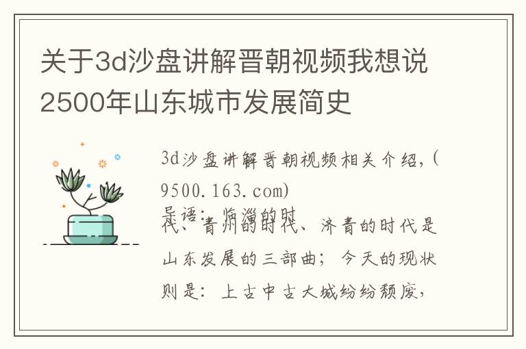 关于3d沙盘讲解晋朝视频我想说2500年山东城市发展简史