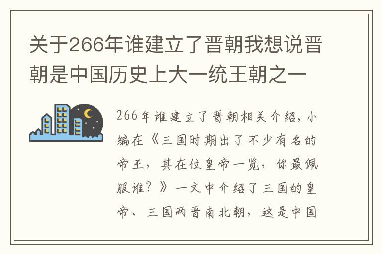 关于266年谁建立了晋朝我想说晋朝是中国历史上大一统王朝之一，司马家族轰动一时，你喜欢谁？