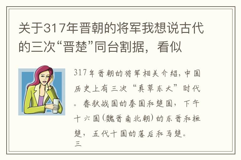 关于317年晋朝的将军我想说古代的三次“晋楚”同台割据，看似“巧合”实则有迹可循