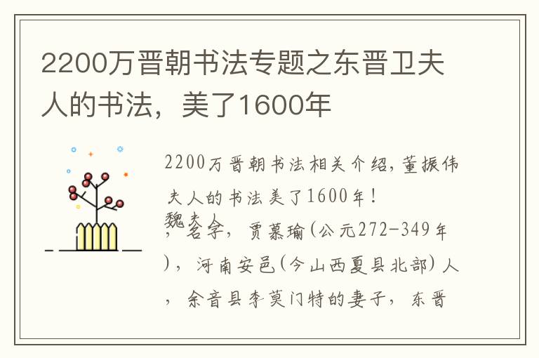 2200万晋朝书法专题之东晋卫夫人的书法，美了1600年