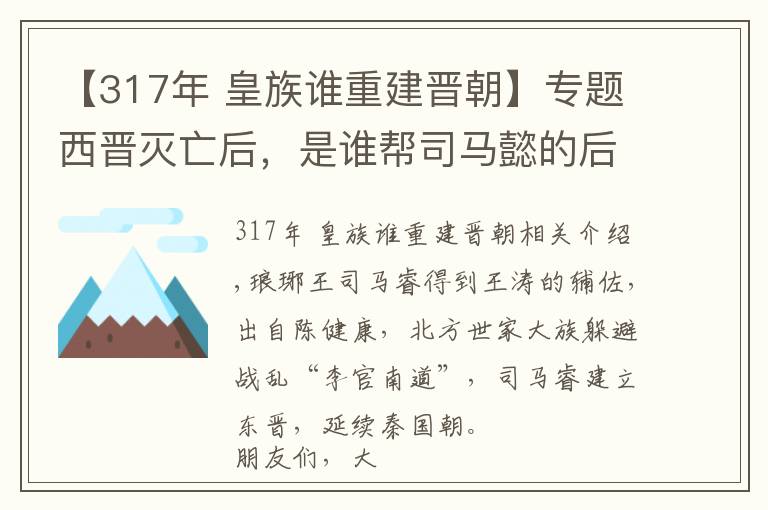 【317年 皇族谁重建晋朝】专题西晋灭亡后，是谁帮司马懿的后代建立起了东晋？