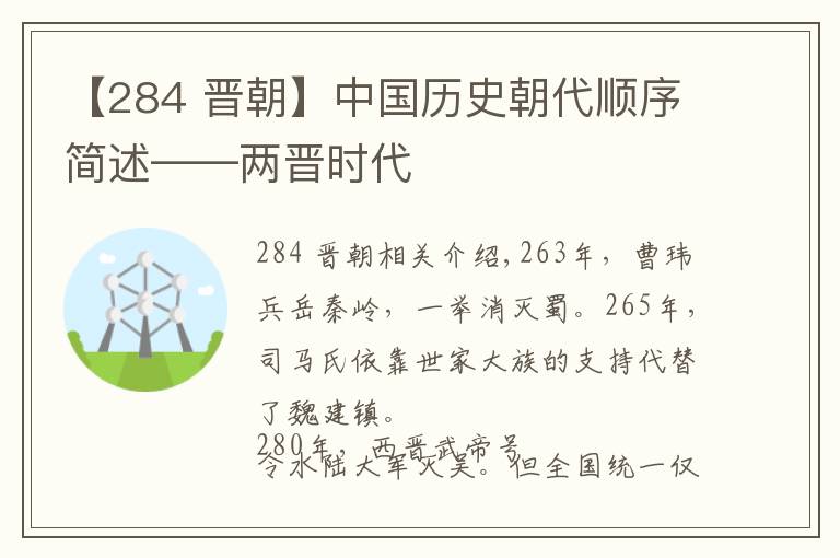 【284 晋朝】中国历史朝代顺序简述——两晋时代