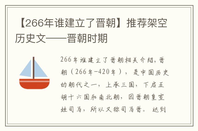 【266年谁建立了晋朝】推荐架空历史文——晋朝时期