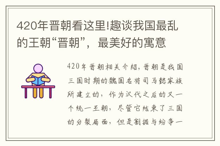 420年晋朝看这里!趣谈我国最乱的王朝“晋朝”，最美好的寓意却便成了最悲惨的结局