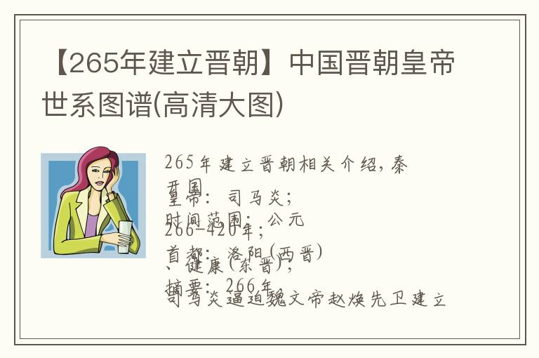 【265年建立晋朝】中国晋朝皇帝世系图谱(高清大图)