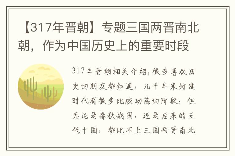 【317年晋朝】专题三国两晋南北朝，作为中国历史上的重要时段，究竟是怎么一回事？