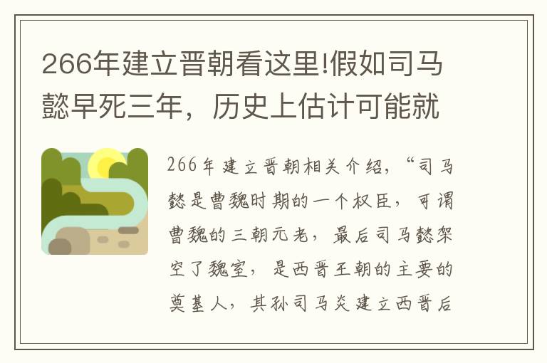 266年建立晋朝看这里!假如司马懿早死三年，历史上估计可能就没有晋朝了