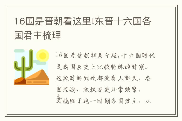 16国是晋朝看这里!东晋十六国各国君主梳理