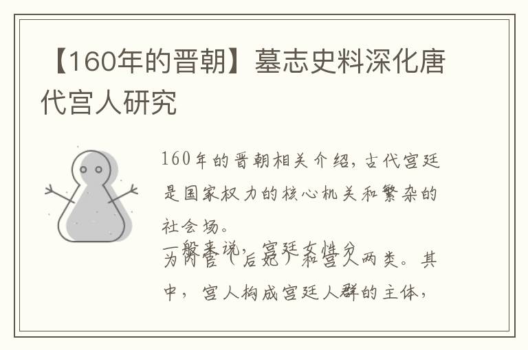 【160年的晋朝】墓志史料深化唐代宫人研究