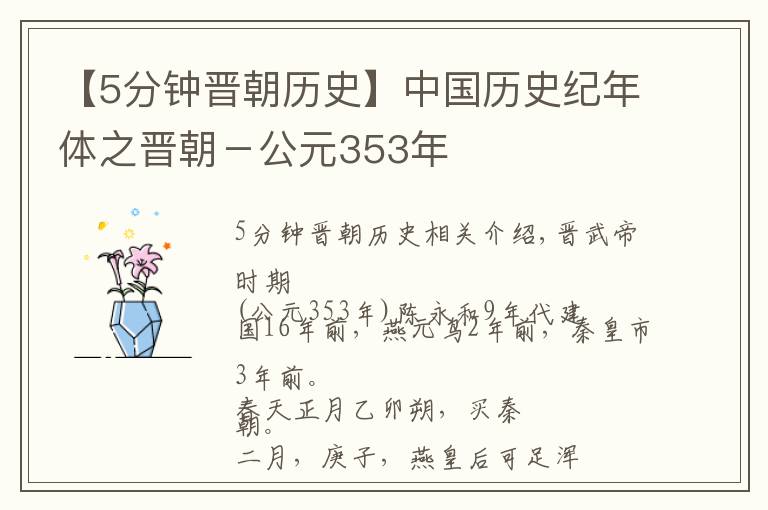 【5分钟晋朝历史】中国历史纪年体之晋朝－公元353年