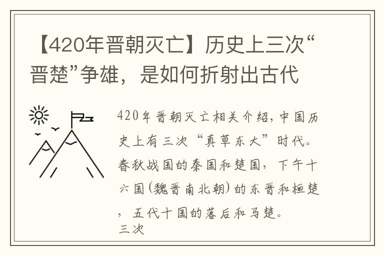 【420年晋朝灭亡】历史上三次“晋楚”争雄，是如何折射出古代的历史走向