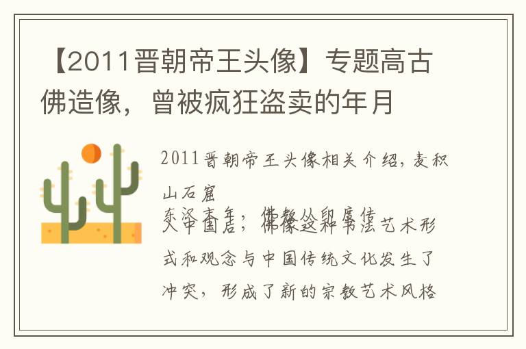 【2011晋朝帝王头像】专题高古佛造像，曾被疯狂盗卖的年月