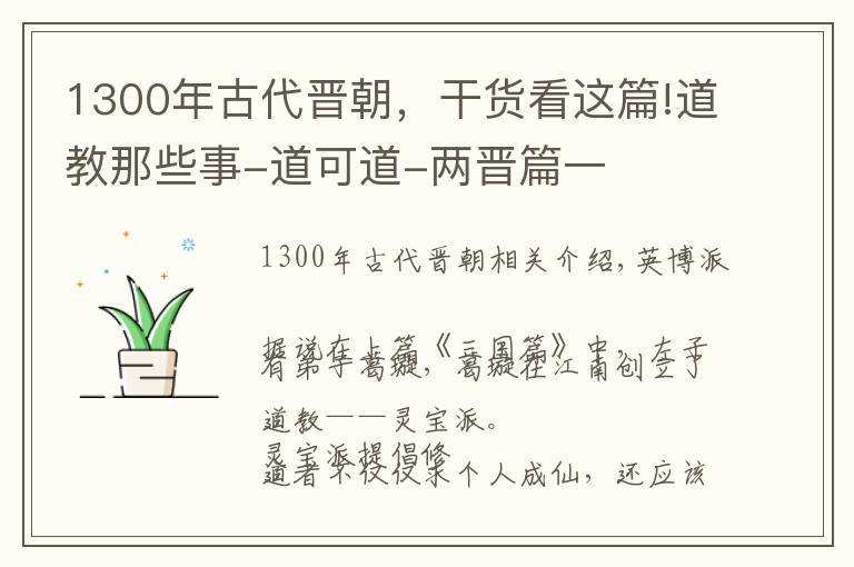 1300年古代晋朝，干货看这篇!道教那些事-道可道-两晋篇一