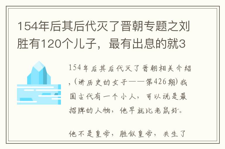 154年后其后代灭了晋朝专题之刘胜有120个儿子，最有出息的就3个！